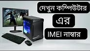 How to Check Laptop or Desktop Serial or IMEI number Windows 10/8/7 (Bangla)