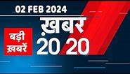 02 February 2024 | अब तक की बड़ी ख़बरें | Top 20 News | Breaking news| Latest news in hindi |#dblive