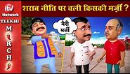Funny Cartoon Video on Kejriwal | Funny Video on Liquor Policy | Political Cartoon | Teekhi Mirchi