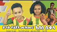 Abebe Bikila |አበበ ቢቂላ - Sport Kids Song |Ye Ethiopia Lijoch
