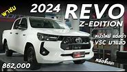 พรีวิว Toyota Hilux REVO Z-Edition 2024 ราคา 8.62 แสน ตัวเตี้ยหน้าใหม่ แต่งดำ เพิ่ม VSC มาแล้ว