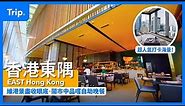 【香港東隅 EAST Hong Kong】全新翻新酒店 | 性價比 IG 打卡酒店 | 270度維港景一眼望晒！| 套票包括於FEAST自助晚餐！|