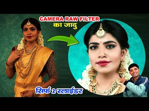 🔥 Camera Raw Filter का Secret | Professional Skin Smoothing in Photoshop | फ़ोटो को स्मूथ कैसे करें