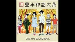 Yojouhan Shinwa Taikei OST: 07 - Kyoto, Sakyouku
