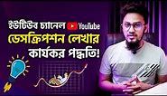 How to Write an Effective YouTube Channel About (Description) – চ্যানেল এবাউট বাড়াবে রীচ!