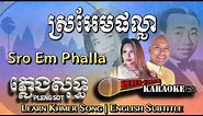 Khmer Karaoke - Sro Em Phalla ស្រអែមផល្លា ភ្លេងសុទ្ធ Pleng Sot [English Subtitle Sing Along]