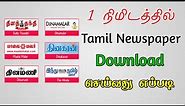 1 நிமிடத்தில் Tamil Newspaper Download செய்வது எப்படி |All India Newspaper Pdf Download|TMM Tamilan