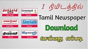 1 நிமிடத்தில் Tamil Newspaper Download செய்வது எப்படி |All India Newspaper Pdf Download|TMM Tamilan