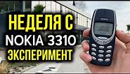 Неделя с кнопочным телефоном: Nokia 3310 - Эксперимент! Как оно в 2021-м году то?