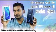 iPhone 12 / iPhone 12 Pro Unboxing in Sri Lanka