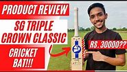 SG TRIPLE CROWN ENGLISH WILLOW CRICKET BAT | PRODUCT REVIEW 2021