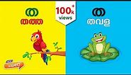 Malayalam Alphabet Song 2 | Malayalam Phonics Song with two words | വ്യഞ്ജനം