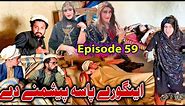 Engore Pasa Peshmani De || Khwakhi Engor Ghobal Season 2 Episode 59 By Charsadda Vines 2024 #trend