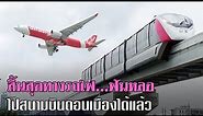 เปิดเส้นทางใหม่ | นั่งรถไฟฟ้าสายสีชมพูไปขึ้นเครื่องบินที่สนามบินดอนเมืองได้แล้ว