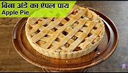 Apple Pie | Eggless Apple Pie | Best Homemade Pie Recipe | How To Make An Apple Pie | Upasana