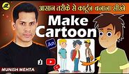 How To Make Modified Character | How To Create New Character | 2D Cartoon Character