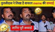 सोशल मीडिया पर वायरल meme की पूरी A to Z सच्चाई | Ramayan me tulsidas ne likha hai viral meme