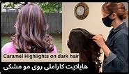 آموزش رنگ و لایت موی مشکی- های لایت مو |Caramel highlights step by step -آموزش رنگ @FatemehBeauty