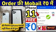 🔴 Free Iphone 11 Paye ! How To Get Free Iphone 11 ! Iphone Giveaway 2023 ! Free Iphone !