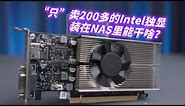 200多块的英特尔独显装在NAS里有啥用？——Intel DG1玩法简评