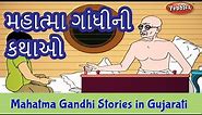 Mahatma Gandhi Stories in Gujarati | Bapu Father of the Nation | Freedom Fighters of India Stories