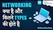 What is Networking, Types of Networking, IP Address, Ports - Complete Concept | Ethical Hacking 2023