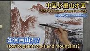 中国水墨山水画教学_如何画山石？_How to paint rocks and mountains？_Chinese Ink Landscape Painting_有字幕 (subtitled)