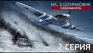 «Ил-2: Серьезные Игры» — 2 серия (ENG SUB)