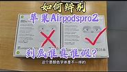 如何辨别苹果蓝牙耳机Airpodspro2真假？花1400回收高仿为你揭秘