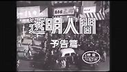 Invisible Man (1954) - Japanese Video Trailer
