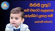 පුතාට ලස්සන යුඟල නම් තේරුම් සහිතව​/Sinhala baby boy names with meaning 2023/Babata namak /බබාට නමක්