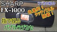 【タッチパネル搭載！】ハードオフで購入したシャープのバブルラジカセを紹介！(SHARP FX-1000 1991年)