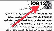 Apple تصدر iOS 12 كيفية التحديث