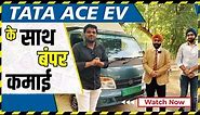 Tata ACE EV Customer Review: Price, Range & Loading Capacity | Truck Junction
