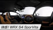 【360°Video】 体感！WRX S4 SporVita