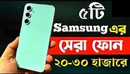 samsung best phone under 20000 to 30000 in bangladesh 2024 | samsung new phone 2024