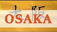 Let's write the "Osaka" in Japanese kanji!