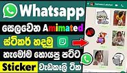 How to make whatsapp animated stickers sinhala | whatsapp animated sticker maker