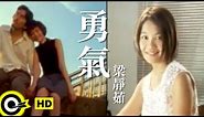 梁靜茹 Fish Leong【勇氣 Courage】台視「俠女闖天關」主題曲 Official Music Video