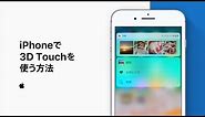 iPhoneで3D Touchを使う方法 — Appleサポート