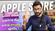 ඇපල් ස්ටෝර් කතාව 🙀 Apple Store in Sri Lanka ? Why Are Apple Store Prices Higher than Shops?