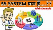 5S kya hota hai || What is 5S System in Hindi
