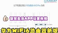 华为WiFi6系列路由器新版设置教程（适合AX2系列和AX3系列）