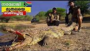 മുതല വേട്ട|🇿🇦CROCODILE HUNTING IN AFRICA | BIGGEST CROCODILE | BEST HUNTING | SOUTH AFRICA|EPISODE 2