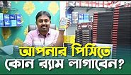 RAM Price in Bangladesh | 4GB | 8GB | 16GB | Laptop Ram | Desktop Ram | বাংলাদেশের সেরা র‍্যাম কোনটি