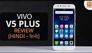 Vivo V5 Plus Review: Should you buy it in India?Hindi हिन्दी
