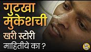 कोण होता Mukesh Harane? Gutkha खाल्ल्यामुळे Cancer होऊन त्याचा मृत्यू झालेला का? | Bol Bhidu