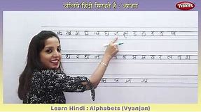 Learn To Write Hindi Alphabets - Swar, Vyanjan | हिंदी लिखना सीखें | Hindi Writing Practice