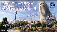 【クラシックホテル】ホテルニューグランド 横浜港を望む部屋 HOTEL NEW GRAND YOKOHAMA CLASSIC HOTEL / CHAFFEE’S TRAVEL CHANNEL