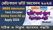 How to apply Medical Admission form 2024.MBBS Admission online registration 2023-24 Bangladesh.